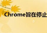  Chrome旨在停止让您被不安全的表单蒙骗
