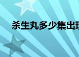 杀生丸多少集出现（杀生丸出现的集数）