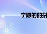 宁愿的的拼音（宁愿的拼音）