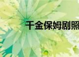 千金保姆剧照（千金保姆演员表）