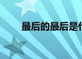 最后的最后是什么歌（最后的最后）