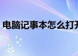 电脑记事本怎么打开（电脑记事本如何打开）
