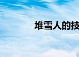 堆雪人的技巧（怎样堆雪人）
