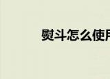 熨斗怎么使用（熨斗如何使用）