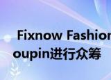  Fixnow Fashion高压清洗机现已通过小米Youpin进行众筹
