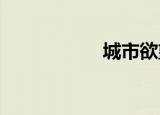 城市欲望的暧昧世界