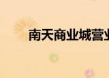 南天商业城营业时间（南天商业城）