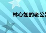 林心如的老公是谁?（林心如的qq）