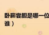 卧薪尝胆是哪一位历史人物（卧薪尝胆说的是谁）