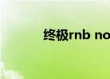 终极rnb nomore（终极rnb）