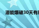 潜能爆破30天有用吗（潜能爆破三十天）
