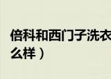 倍科和西门子洗衣机怎么样（西门子洗衣机怎么样）