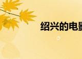 绍兴的电影院（绍兴影院）