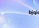 bjqiqi（bjqiqi）
