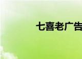 七喜老广告（胡戈七喜广告）