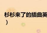 杉杉来了的插曲英文歌（杉杉来了插曲英文歌）
