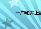 一户和井上织姬（井上织姬吧）