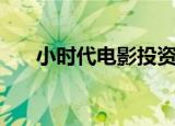 小时代电影投资多少钱（小时代票价）
