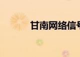 甘南网络信号怎么样（甘南网）