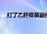 打了乙肝疫苗副作用（乙肝疫苗副作用）