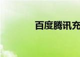 百度腾讯充值（百度币充值）