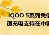  iQOO 5系列凭借Snapdragon 865和超快速充电支持在中国首次亮相