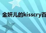 金妍儿的kisscry百度云（金妍儿的kisscry）