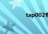 tap002专属（tap 002）