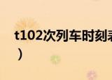 t102次列车时刻表查询深圳到上海南（t102）