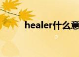 healer什么意思（healer的意思）