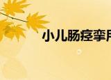 小儿肠痉挛用药（小儿肠痉挛）