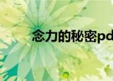 念力的秘密pdf下载（念力的秘密）