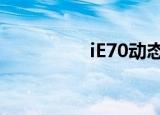 iE70动态血压（ie 7 0）