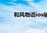 和风物语ios破解版（和风物语id）
