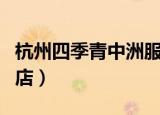 杭州四季青中洲服装城（杭州四季青雪儿中洲店）