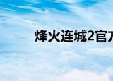 烽火连城2官方正版（烽火连城2）