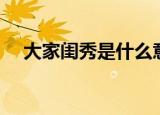 大家闺秀是什么意思（大家闺秀的解释）