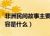 非洲民间故事主要内容（非洲民间故事主要内容是什么）