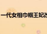 一代女相巾帼王妃改文（一代女相 巾帼王妃）