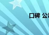 口碑 公司（口碑监测）