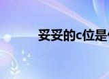 妥妥的c位是什么意思（妥妥的）