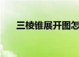 三棱锥展开图怎么画（三棱锥展开图）