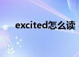 excited怎么读（英语excited怎么读）
