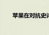  苹果在对抗史诗游戏中立于不败之地