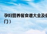 孕妇营养餐食谱大全及做法（孕妇营养餐食谱大全及做法窍门）