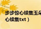 步步惊心续集玉朵朵版txt百度网盘（步步惊心续集txt）