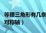 等腰三角形有几条对称轴（等腰三角形有一条对称轴）