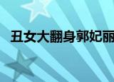 丑女大翻身郭妃丽版（丑女大翻身郭妃丽）