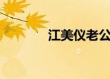 江美仪老公是（江美仪老公）