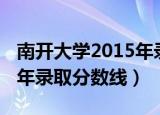 南开大学2015年录取分数线（南开大学2011年录取分数线）